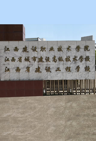 西省建筑工业学校,江西省建筑工程学校,江西省建筑工程高级技工学校,江西省建设工程学校,江西省城市建设高级技术学校